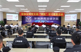 深入學習“四史”  堅守初心使命 ——宗保公司黨支部組織黨員開展
