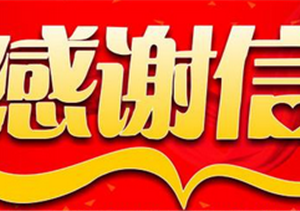 愛崗敬業(yè)獲肯定 甲方表揚受贊譽——民泰駐良渚項目隊員收到甲方表