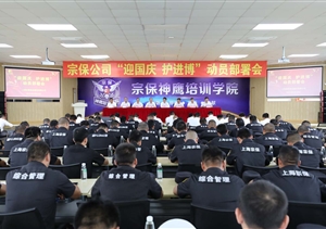 積極備戰(zhàn)迎國慶  落實安全護進博—宗保公司召開“迎國慶、護進博