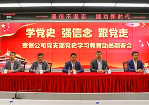 宗保公司黨支部召開(kāi)黨史學(xué)習(xí)教育動(dòng)員部署會(huì)
