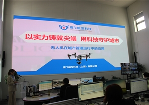 鷹飛航空公司參加浦東新區(qū)城市運(yùn)行管理無人機(jī)應(yīng)用座談會