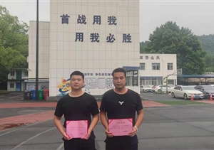 勤學(xué)苦練強技能 爭創(chuàng)佳績樹形象 —浙江民泰兩名隊員參加培訓(xùn)獲佳