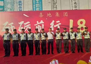 宗保公司圓滿完成喜地集團成立18周年慶典安保秩序維護任務(wù)